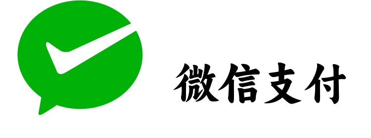 微信支付